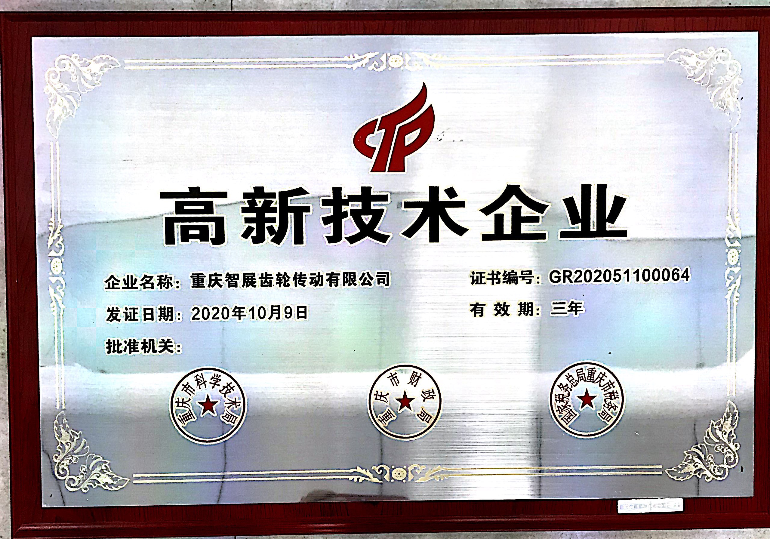 智展高新技術(shù)企業(yè)證書(shū)