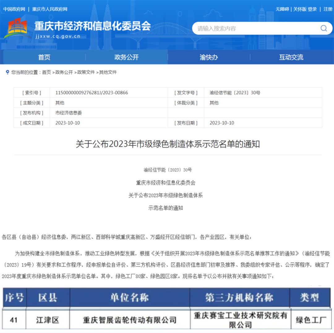2023年市級綠色制造體系示范名單公布！重慶智展齒輪傳動有限公司獲評“重慶綠色工廠”